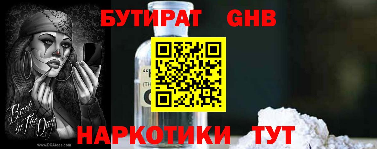 БУТИРАТ 1.4BDO Ленинск-Кузнецкий